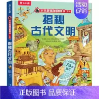 ⭐揭秘古代文明 [正版]揭秘系列儿童翻翻书 揭秘恐龙海洋太空汽车人体动物机场机器人绘本书籍立体书少儿科普百科启蒙早教幼儿