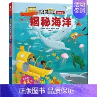 [低幼版]揭秘海洋 [正版]揭秘系列儿童翻翻书 揭秘恐龙海洋太空汽车人体动物机场机器人绘本书籍立体书少儿科普百科启蒙早教