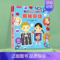 [低幼版]揭秘身体 [正版]揭秘系列儿童翻翻书 揭秘恐龙海洋太空汽车人体动物机场机器人绘本书籍立体书少儿科普百科启蒙早教