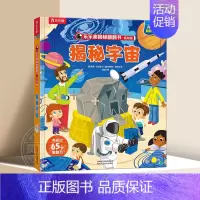 [低幼版]揭秘宇宙 [正版]揭秘系列儿童翻翻书 揭秘恐龙海洋太空汽车人体动物机场机器人绘本书籍立体书少儿科普百科启蒙早教