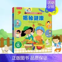 [低幼版]揭秘健康 [正版]揭秘系列儿童翻翻书 揭秘恐龙海洋太空汽车人体动物机场机器人绘本书籍立体书少儿科普百科启蒙早教