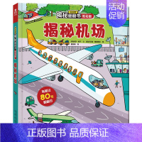 [低幼版]揭秘机场 [正版]揭秘系列儿童翻翻书 揭秘恐龙海洋太空汽车人体动物机场机器人绘本书籍立体书少儿科普百科启蒙早教