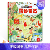 [低幼版]揭秘自然 [正版]揭秘系列儿童翻翻书 揭秘恐龙海洋太空汽车人体动物机场机器人绘本书籍立体书少儿科普百科启蒙早教