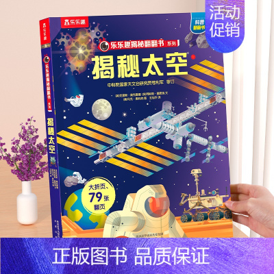 ⭐揭秘太空 [正版]揭秘系列儿童翻翻书 揭秘恐龙海洋太空汽车人体动物机场机器人绘本书籍立体书少儿科普百科启蒙早教幼儿园大