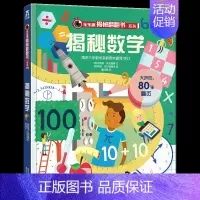 ⭐揭秘数学 [正版]揭秘系列儿童翻翻书 揭秘恐龙海洋太空汽车人体动物机场机器人绘本书籍立体书少儿科普百科启蒙早教幼儿园大