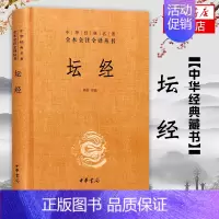 [正版]坛经 精装 中华书局 中华经典名著全本全译全注三全本佛经佛法书籍修身入门国学经典 六祖坛经原版无删减 凤凰书店