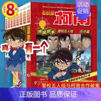 名侦探柯南特辑故事[套装8册] [正版]名侦探柯南探案系列漫画书全套24册推理小说故事书大全小学生三四五六年级阅读课外6