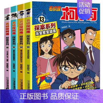 名侦探柯南探案系列[13-16] [正版]名侦探柯南探案系列漫画书全套24册推理小说故事书大全小学生三四五六年级阅读课外