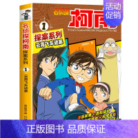 1 云霄飞车谜案 [正版]名侦探柯南探案系列漫画书全套24册推理小说故事书大全小学生三四五六年级阅读课外6到7-8一10