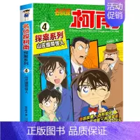 4 山庄绷带怪人 [正版]名侦探柯南探案系列漫画书全套24册推理小说故事书大全小学生三四五六年级阅读课外6到7-8一10