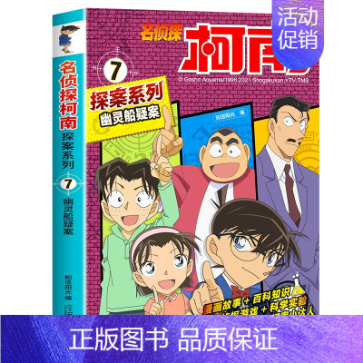 7 幽灵船疑案 [正版]名侦探柯南探案系列漫画书全套24册推理小说故事书大全小学生三四五六年级阅读课外6到7-8一10岁
