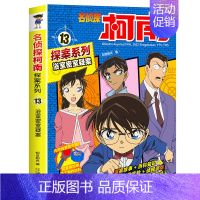 13 浴室密室疑案 [正版]名侦探柯南探案系列漫画书全套24册推理小说故事书大全小学生三四五六年级阅读课外6到7-8一1