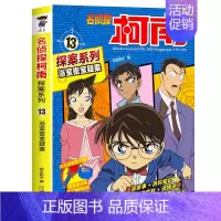 13 浴室密室疑案 [正版]名侦探柯南探案系列漫画书全套24册推理小说故事书大全小学生三四五六年级阅读课外6到7-8一1