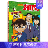 23 黑色伊卡洛斯之翼 [正版]名侦探柯南探案系列漫画书全套24册推理小说故事书大全小学生三四五六年级阅读课外6到7-8