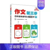 作文就三步 四年级快速写出400字(下) 小学通用 [正版]看图写话就三步看图写话从20字到200字21天训练手册小学生