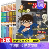 名侦探柯南特辑故事全10册[1-10] [正版]名侦探柯南探案系列漫画书全套24册推理小说故事书大全小学生三四五六年级阅