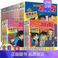 名侦探柯南探案系列[1-24] [正版]名侦探柯南探案系列漫画书全套24册推理小说故事书大全小学生三四五六年级阅读课外6
