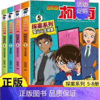 名侦探柯南探案系列[5-8] [正版]名侦探柯南探案系列漫画书全套24册推理小说故事书大全小学生三四五六年级阅读课外6到