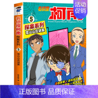 5 雪山山庄谜案 [正版]名侦探柯南探案系列漫画书全套24册推理小说故事书大全小学生三四五六年级阅读课外6到7-8一10