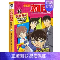 14 黑衣组织的神秘女子 [正版]名侦探柯南探案系列漫画书全套24册推理小说故事书大全小学生三四五六年级阅读课外6到7-
