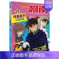 21 黑衣骑士 [正版]名侦探柯南探案系列漫画书全套24册推理小说故事书大全小学生三四五六年级阅读课外6到7-8一10岁