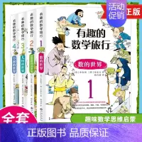 有趣的数学旅行[全套4册] [正版]有趣的数学旅行全套4册 数字逻辑推理几何空间的世界运算儿童科普百科书小学生一二三四五