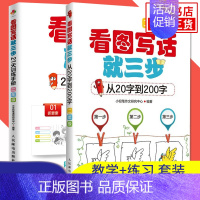 [二年级]看图写话就三步(20字+21天)全2册 小学通用 [正版]看图写话就三步看图写话从20字到200字21天训练手