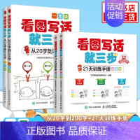 [一+二年级]看图写话就三步(20字+21天)全4册 小学通用 [正版]看图写话就三步看图写话从20字到200字21天训