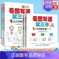 [一+二年级]看图写话就三步(20字+21天)全4册 小学通用 [正版]看图写话就三步看图写话从20字到200字21天训