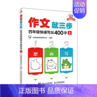 作文就三步 四年级快速写出400字(上) 小学通用 [正版]看图写话就三步看图写话从20字到200字21天训练手册小学生