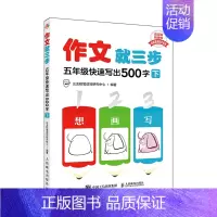 作文就三步 五年级快速写出400字(下) 小学通用 [正版]看图写话就三步看图写话从20字到200字21天训练手册小学生