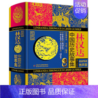 林汉达中国历史故事集 [正版]林汉达中国历史故事集珍藏版 青少年儿童文学历史名著中小学生语文阅读与写作 三四五六年级小学