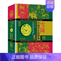 雪岗中国历史故事集(珍藏版) [正版]林汉达中国历史故事集珍藏版 青少年儿童文学历史名著中小学生语文阅读与写作 三四五六