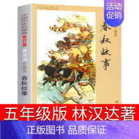 林汉达 春秋故事[非注音] [正版]林汉达中国历史故事集珍藏版 青少年儿童文学历史名著中小学生语文阅读与写作 三四五六年