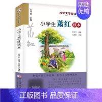 小学生萧红读本 [正版] 小学生老舍读本 名家文学读本作品集 6-8-9-10-12-15少年儿童文学 三四五六年级中小