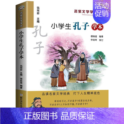 小学生孔子读本 [正版] 小学生老舍读本 名家文学读本作品集 6-8-9-10-12-15少年儿童文学 三四五六年级中小