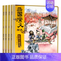 [全套4册]三国演义绘本 [正版]全套8册 狐狸家三国演义小学生儿童版绘本漫画书连环画青少年版四大名著漫画书籍中国历史故