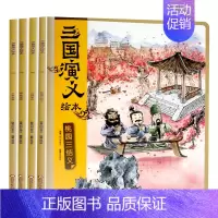 [全套4册]三国演义绘本 [正版]全套8册 狐狸家三国演义小学生儿童版绘本漫画书连环画青少年版四大名著漫画书籍中国历史故