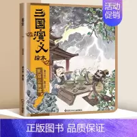 煮酒论英雄 [正版]全套8册 狐狸家三国演义小学生儿童版绘本漫画书连环画青少年版四大名著漫画书籍中国历史故事书小人书亲子