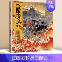 火烧新野 [正版]全套8册 狐狸家三国演义小学生儿童版绘本漫画书连环画青少年版四大名著漫画书籍中国历史故事书小人书亲子阅
