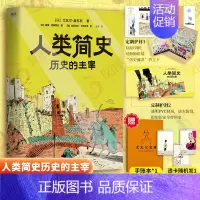 未来简史(从智人到智神) [正版]人类简史 历史的主宰 漫画版 尤瓦尔赫拉利知识漫画 掌握历史思维在已知中看见未知 未来
