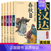 林汉达中国历史故事集美绘版 [正版]林汉达中国历史故事集珍藏版 青少年儿童文学历史名著中小学生语文阅读与写作 三四五六年