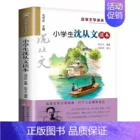 小学生沈从文读本 [正版] 小学生老舍读本 名家文学读本作品集 6-8-9-10-12-15少年儿童文学 三四五六年级中