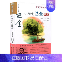 小学生巴金读本 [正版] 小学生老舍读本 名家文学读本作品集 6-8-9-10-12-15少年儿童文学 三四五六年级中小