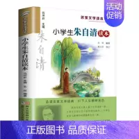 小学生朱自清读本 [正版] 小学生老舍读本 名家文学读本作品集 6-8-9-10-12-15少年儿童文学 三四五六年级中
