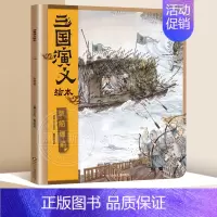 草船借箭 [正版]全套8册 狐狸家三国演义小学生儿童版绘本漫画书连环画青少年版四大名著漫画书籍中国历史故事书小人书亲子阅