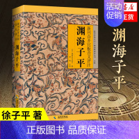 [正版]渊海子平 新刊合并官板音义评注 《故宫珍本丛书》精选整理本丛书 子平术 海南出版社 中国哲学书籍凤凰书店