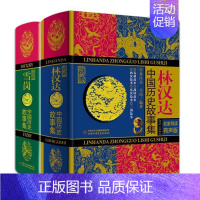 [套装2册]林汉达+雪岗中国历史故事集 [正版]林汉达中国历史故事集珍藏版 青少年儿童文学历史名著中小学生语文阅读与写作