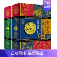 [套装2册]林汉达+雪岗中国历史故事集 [正版]林汉达中国历史故事集珍藏版 青少年儿童文学历史名著中小学生语文阅读与写作