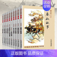 林汉达中国历史故事集[全套10册] [正版]林汉达中国历史故事集珍藏版 青少年儿童文学历史名著中小学生语文阅读与写作 三